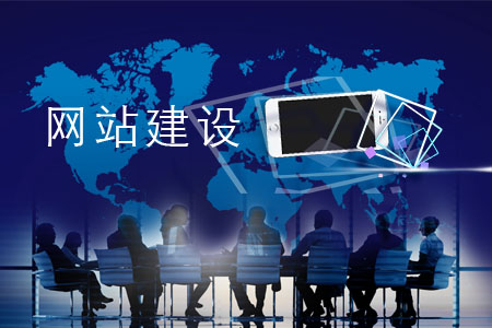 網(wǎng)站建設