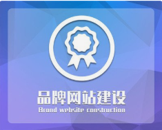 品牌網(wǎng)站建設(shè)